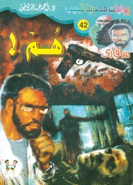 غلاف كتاب هم - سلسلة سافاري بقلم أحمد خالد توفيق غلاف كتاب هم - سلسلة سافاري بقلم أحمد خالد توفيق